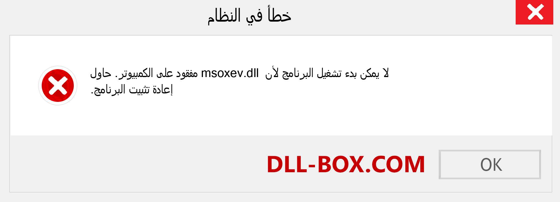 ملف msoxev.dll مفقود ؟. التنزيل لنظام التشغيل Windows 7 و 8 و 10 - إصلاح خطأ msoxev dll المفقود على Windows والصور والصور