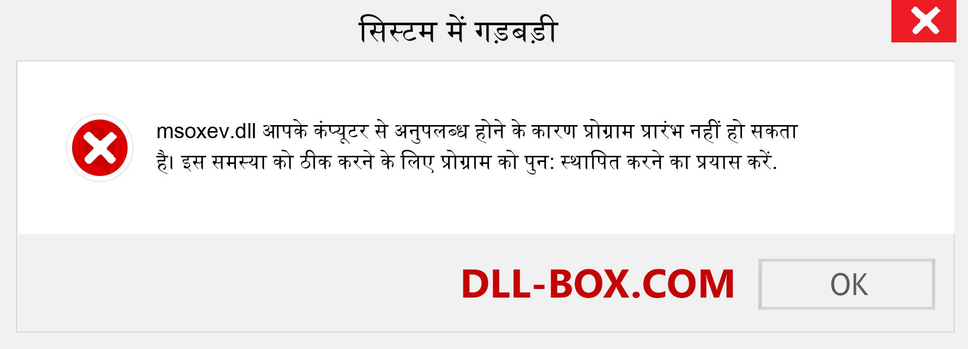 msoxev.dll फ़ाइल गुम है?. विंडोज 7, 8, 10 के लिए डाउनलोड करें - विंडोज, फोटो, इमेज पर msoxev dll मिसिंग एरर को ठीक करें