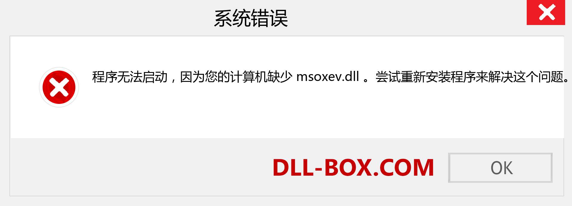 msoxev.dll 文件丢失？。 适用于 Windows 7、8、10 的下载 - 修复 Windows、照片、图像上的 msoxev dll 丢失错误